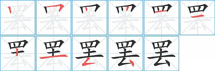 罢的笔顺分步演示图
