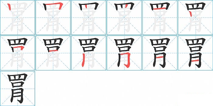 罥的笔顺分步演示图