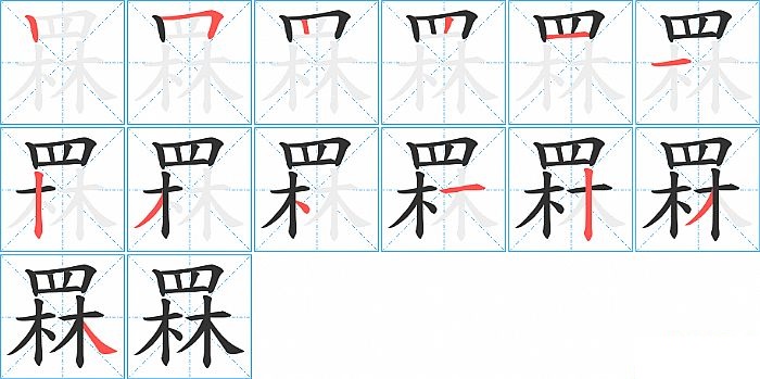 罧的笔顺分步演示图