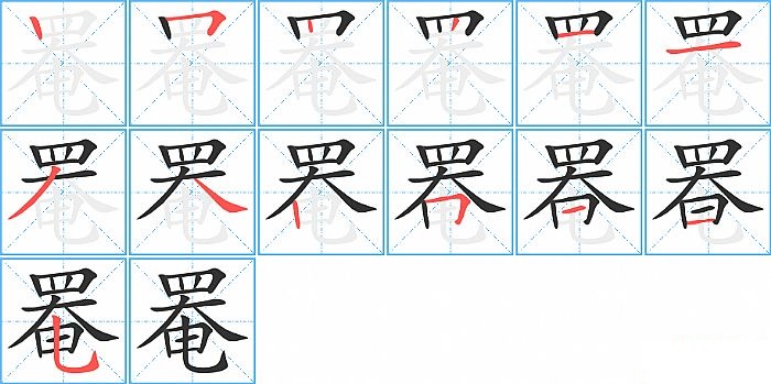 罨的笔顺分步演示图