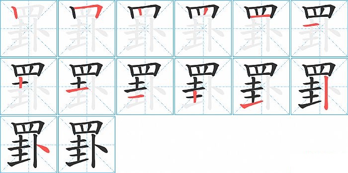 罫的笔顺分步演示图