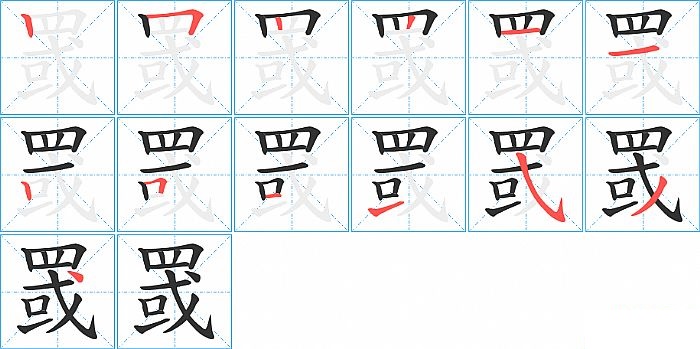 罭的笔顺分步演示图