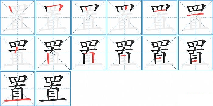 置的笔顺分步演示图