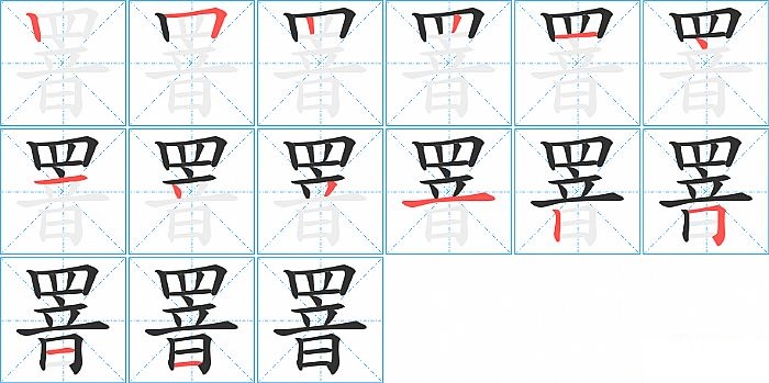 罯的笔顺分步演示图