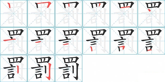 罰的笔顺分步演示图