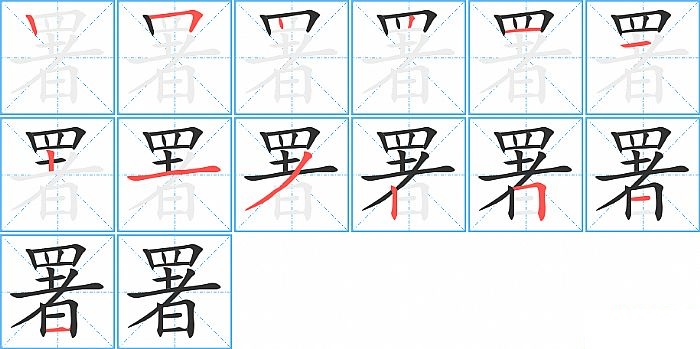 署的笔顺分步演示图