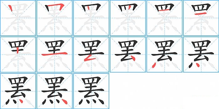 罴的笔顺分步演示图