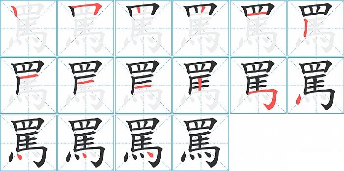 罵的笔顺分步演示图