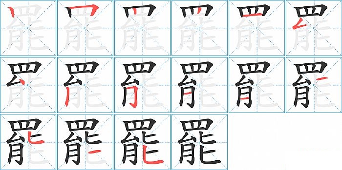 罷的笔顺分步演示图