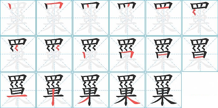 罺的笔顺分步演示图