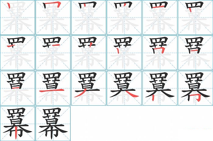 羃的笔顺分步演示图