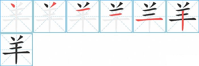 羊的笔顺分步演示图