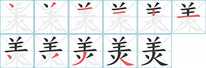 羙的笔顺分步演示图