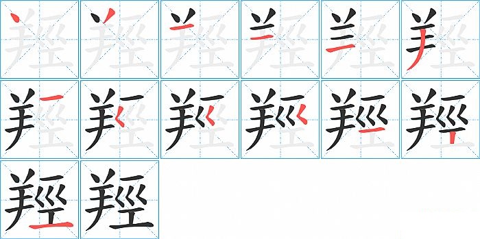 羥的笔顺分步演示图