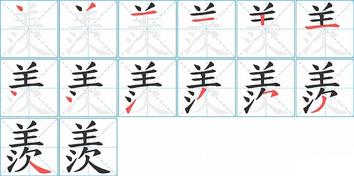 羨的笔顺分步演示图