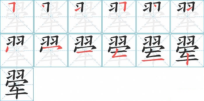 翚的笔顺分步演示图