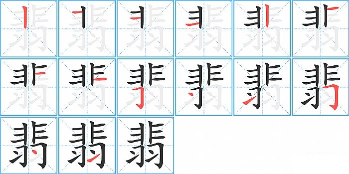 翡的笔顺分步演示图