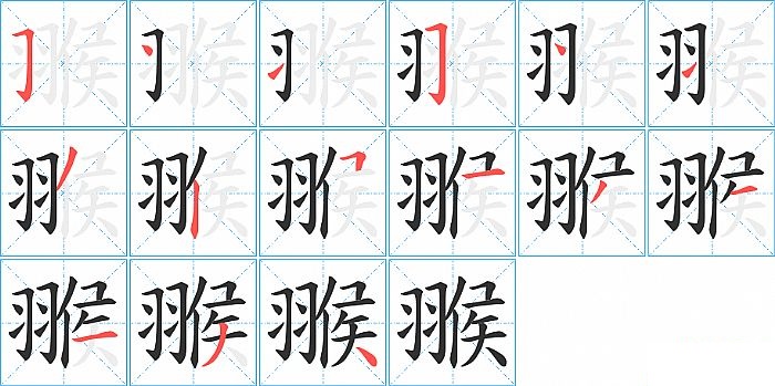 翭的笔顺分步演示图