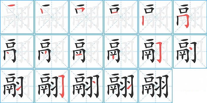 翮的笔顺分步演示图