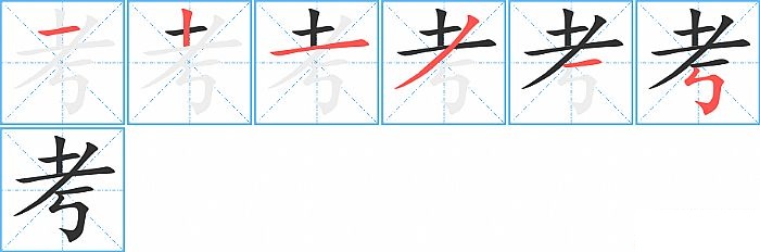 考的笔顺分步演示图