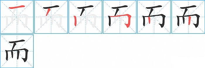 而的笔顺分步演示图
