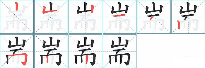 耑的笔顺分步演示图