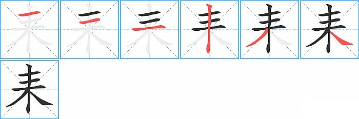 耒的笔顺分步演示图