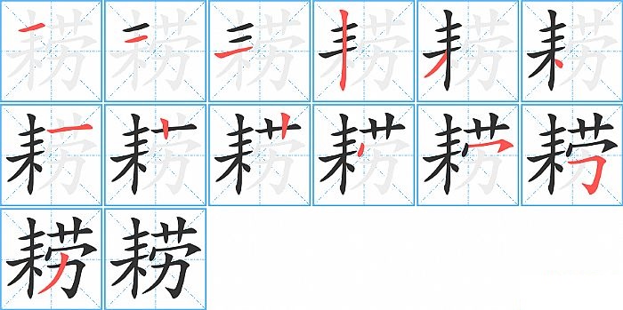 耢的笔顺分步演示图