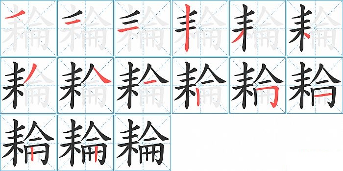 耣的笔顺分步演示图