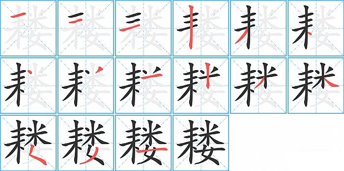 耧的笔顺分步演示图