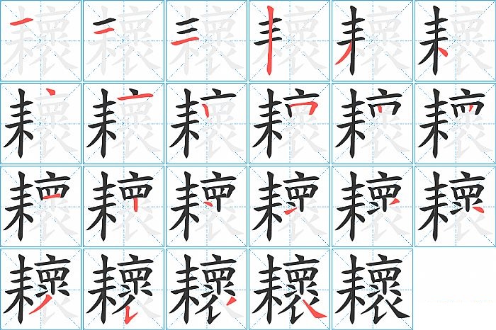 耲的笔顺分步演示图