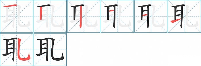 耴的笔顺分步演示图