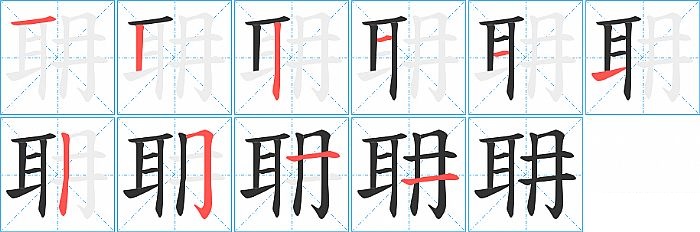 耼的笔顺分步演示图