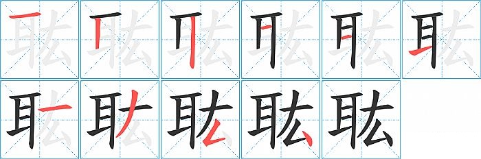 耾的笔顺分步演示图