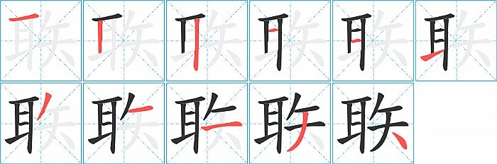 聅的笔顺分步演示图