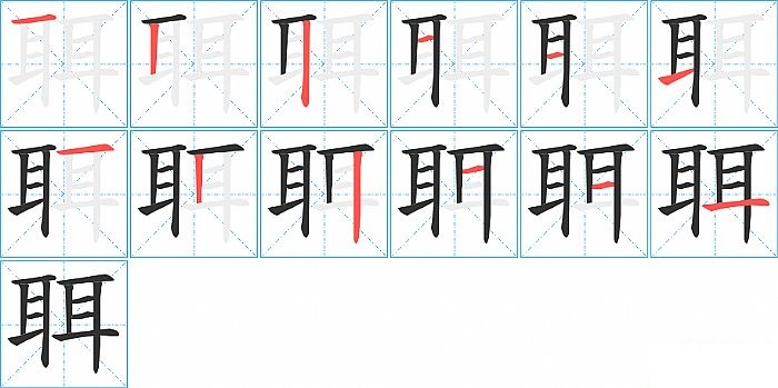 聑的笔顺分步演示图