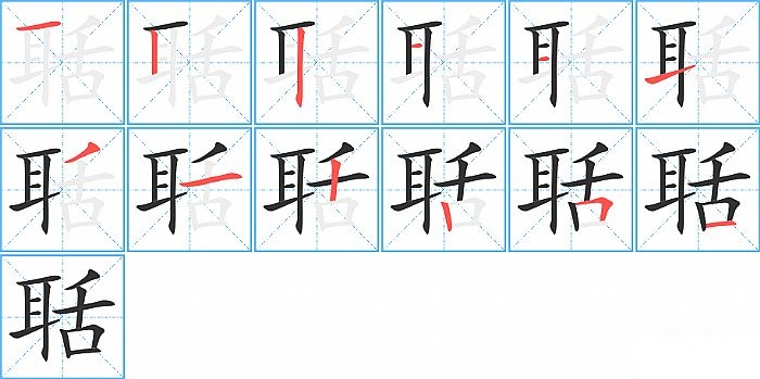 聒的笔顺分步演示图