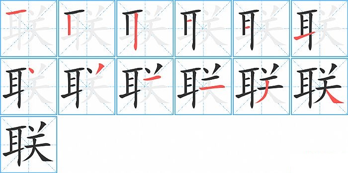 联的笔顺分步演示图