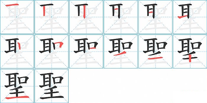 聖的笔顺分步演示图