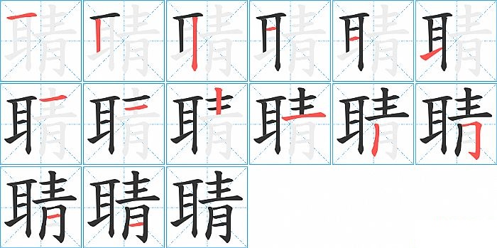 聙的笔顺分步演示图