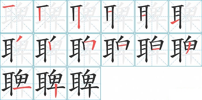 聛的笔顺分步演示图