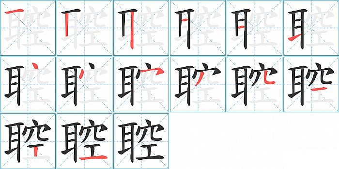 聜的笔顺分步演示图