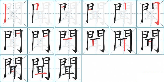 聞的笔顺分步演示图