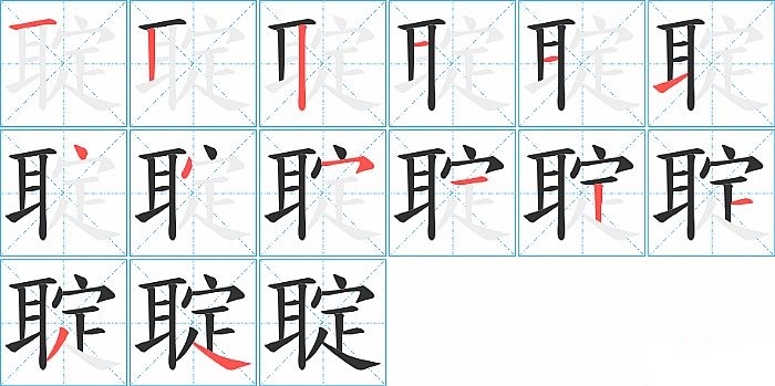 聢的笔顺分步演示图