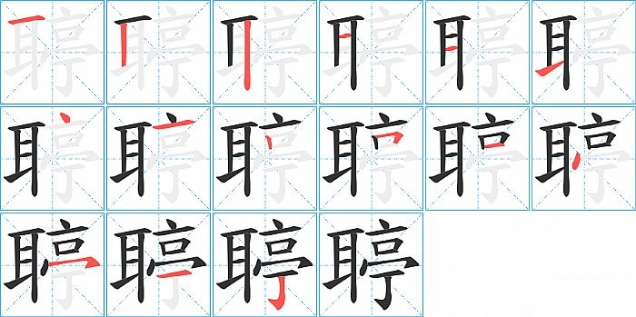 聤的笔顺分步演示图