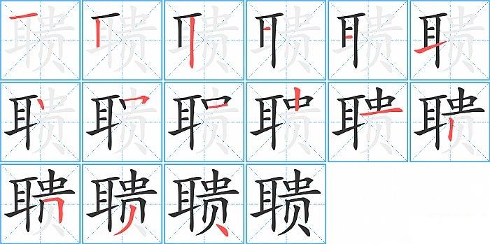 聩的笔顺分步演示图