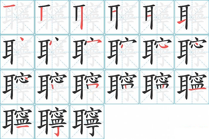 聹的笔顺分步演示图