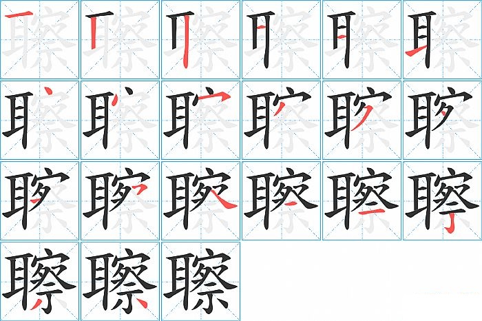 聺的笔顺分步演示图