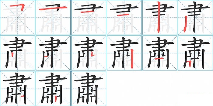 肅的笔顺分步演示图