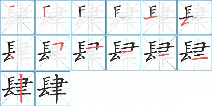 肆的笔顺分步演示图